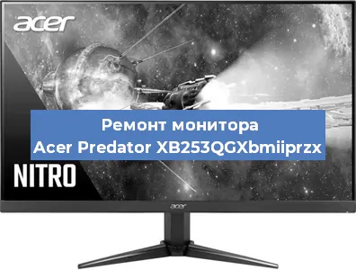 Замена матрицы на мониторе Acer Predator XB253QGXbmiiprzx в Новосибирске